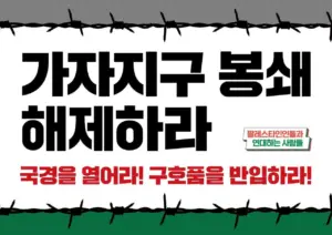 [대형팻말] 가자지구 봉쇄 해제하라