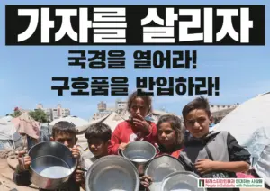 [대형팻말] 가자를 살리자