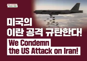 [대형팻말] 미국의 이란 공격 규탄한다