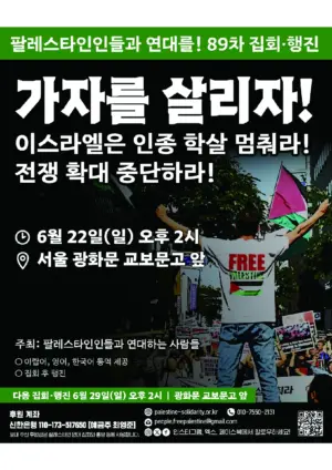 [출력용] 89차 집회와 행진 (2025.06.22)