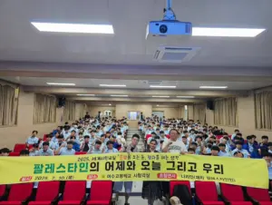 전남 여수고 특강 “팔레스타인의 어제와 오늘 그리고 우리” (팔레스타인인들과 연대하는 교사들) (2025.07.10)