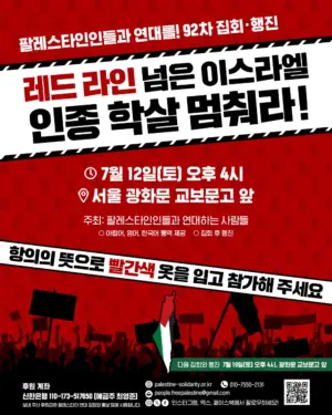 [서울] 92차 집회와 행진: ‘레드 라인’ 넘은 이스라엘, 인종 학살 멈춰라! (2025.07.12)