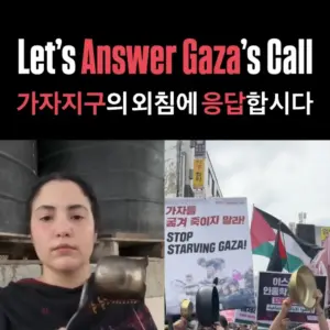 [영상] 가자지구의 외침에 응답합시다