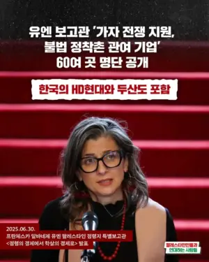 [카드뉴스] 유엔 보고관 ’가자 전쟁 지원, 불법 정착촌 관여 기업’ 60여 곳 명단 공개 ― 한국의 HD현대와 두산도 포함