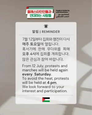 [알림] 7월 12일부터 집회와 행진이 다시 매주 토요일에 열립니다