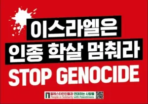 [손팻말] 이스라엘은 인종 학살 멈춰라