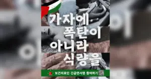 🇵🇸 [연명 요청] 인종학살 중단! 가자지구에 폭탄이 아니라 식량을!