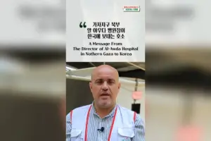 [영상] 🏥 가자지구 북부 알 아우다 병원장이 한국에 보내는 호소