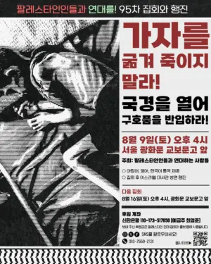 [서울] 95차 집회와 행진 (2025.08.09)