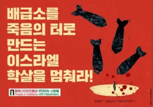 [대형팻말] 배급소를 죽음의 터로 만드는 이스라엘 학살을 멈춰라