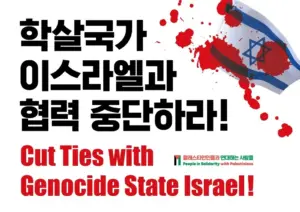 [대형팻말] 학살국가 이스라엘과 협력 중단하라