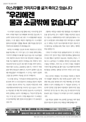[리플릿] 이스라엘은 가자지구를 굶겨 죽이고 있습니다: “우리에겐 물과 소금밖에 없습니다”