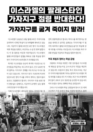 [리플릿] 이스라엘의 팔레스타인 가자지구 점령 반대한다! 가자지구를 굶겨 죽이지 말라!