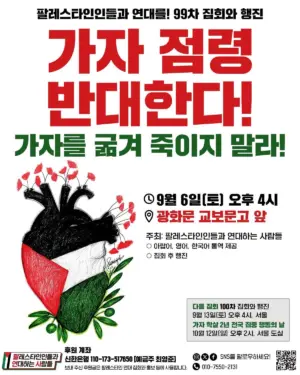 [서울] 99차 집회와 행진 (2025.09.06)