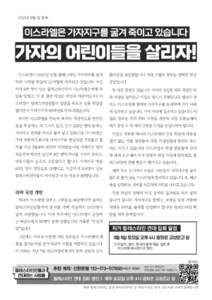 [리플릿] 이스라엘은 가자지구를 굶겨 죽이고 있습니다: 가자의 어린이들을 살리자!