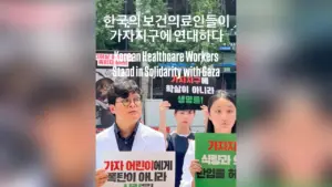 [영상] 이스라엘의 인종학살 규탄 보건의료인 기자회견(7월 29일 화요일, 주한 이스라엘대사관 앞)