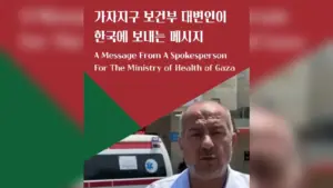 [영상] 📹 가자지구 보건부 대변인이 한국에 보내는 메시지