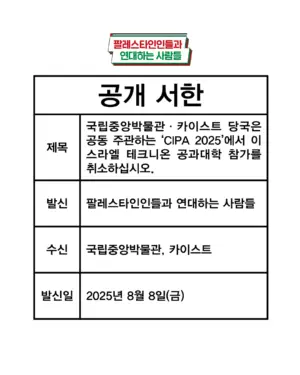 [공개 서한] 국립중앙박물관 · 카이스트 당국은 공동 주관하는 ‘CIPA 2025’에서 이스라엘 테크니온 공과대학 참가를 취소하십시오