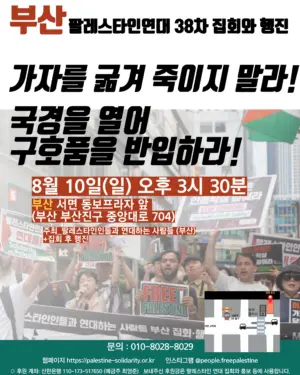 [부산] 38차 집회와 행진 (2025.08.10)