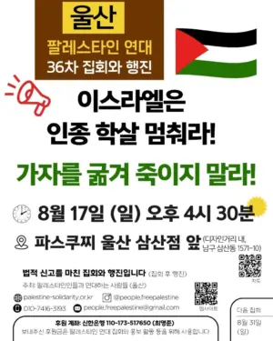 [울산] 36차 집회와 행진 (2025.08.17)