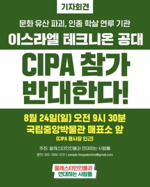 [기자회견] 문화 유산 파괴, 인종 학살 연루 기관 이스라엘 테크니온 공대 CIPA 참가 반대한다!