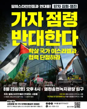 [서울] 97차 집회와 행진 (2025.08.23)