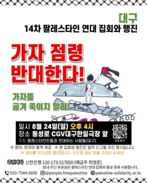 [대구] 14차 집회와 행진 (2025.08.24)