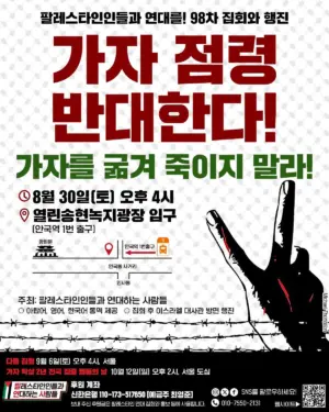 [서울] 98차 집회와 행진 (2025.08.30)
