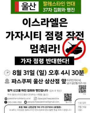 [울산] 37차 집회와 행진 (2025.08.31)