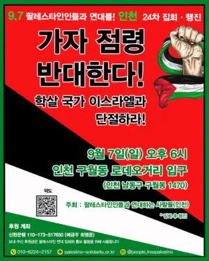[인천] 24차 집회와 행진 (2025.09.07)