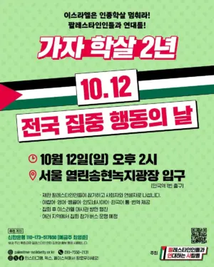 가자 학살 2년: 10.12 전국 집중 행동의 날 (2025.10.12)