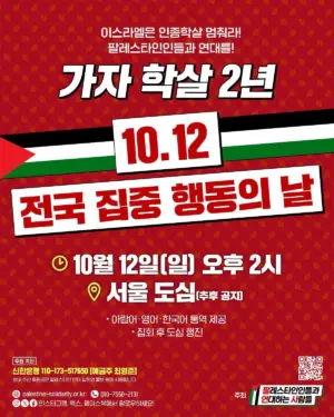 가자 학살 2년 💥10.12 전국 집중 행동의 날 (2025.10.12)
