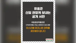 유홍준 신임 관장께 보내는 공개 서한 ― 국립중앙박물관은 CIPA2025에서 학살, 문화유산 파괴 공범 이스라엘 테크니온 대학을 제외해야 합니다