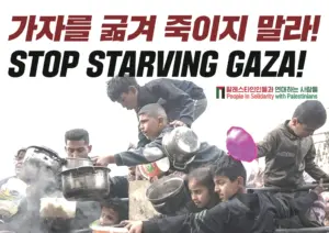 [대형팻말] 가자를 굶겨죽이지 말라!