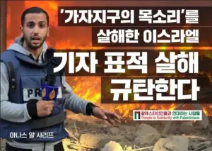 [대형팻말] ‘가자지구의 목소리’를 살해한 이스라엘: 기자 표적 살해 규탄한다