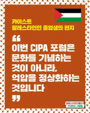 카이스트 팔레스타인인 졸업생의 편지: “이번 CIPA 포럼은 문화를 기념하는 것이 아니라, 억압을 정상화하는 것입니다”