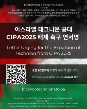 이스라엘 테크니온 공대CIPA2025 배제 촉구 연서명