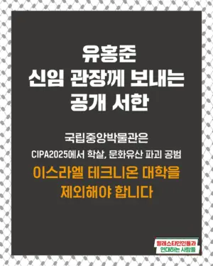 유홍준 신임 관장께 보내는 공개 서한 ― 국립중앙박물관은 CIPA2025에서 학살, 문화유산 파괴 공범 이스라엘 테크니온 대학을 제외해야 합니다