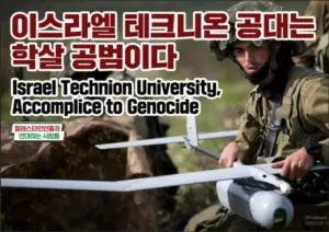 [대형팻말] 이스라엘 테크니온 공대는 학살 공범이다