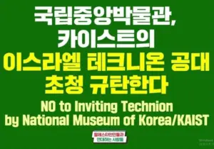 [대형팻말] 국립중앙박물관, 카이스트의 이스라엘 테크니온 공대 초청 규탄한다