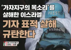 [대형팻말] ‘가자지구의 목소리’를 살해한 이스라엘 기자 표적 살해 규탄한다