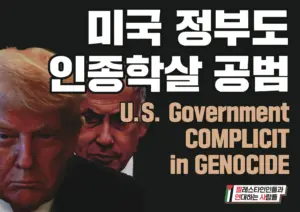 [대형팻말] 미국 정부도 인종학살 공범