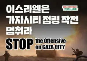 [대형팻말] 이스라엘은 가자시티 점령 작전 멈춰라
