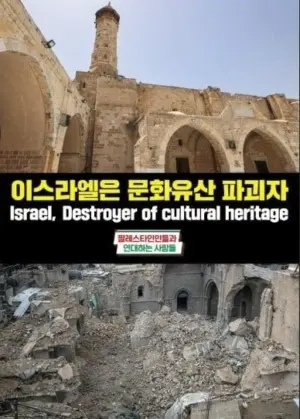 [대형팻말] 이스라엘은 문화유산 파괴자