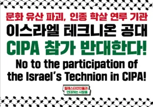 [손팻말] 문화 유산 파괴, 인종 학살 연루 기관 이스라엘 테크니온 공대 CIPA 참가 반대한다!