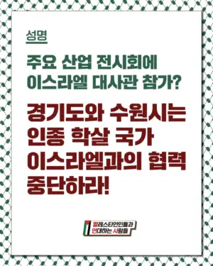 [성명서] 주요 산업 전시회에 이스라엘 대사관 참가? 경기도와 수원시는 인종 학살 국가 이스라엘과의 협력 중단하라!