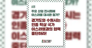 [성명서] 주요 산업 전시회에 이스라엘 대사관 참가? 경기도와 수원시는 인종 학살 국가 이스라엘과의 협력 중단하라!