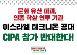 [대형팻말·손팻말] 문화 유산 파괴, 인종 학살 연루 기관 이스라엘 테크니온 공대 CIPA 참가 반대한다!
