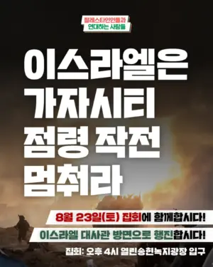 [웹포스터] 이스라엘은 가자시티 점령 작전 멈춰라