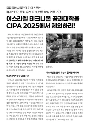 [리플릿] 국립중앙박물관과 카이스트는 팔레스타인 문화 유산 파괴, 인종 학살 연루 기관 – 이스라엘 테크니온 공과대학을 CIPA 2025에서 제외하라!